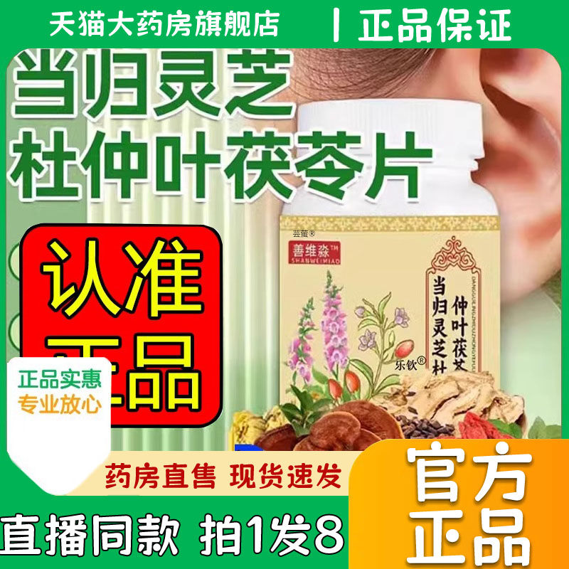 善维当归灵芝杜仲叶茯苓片淼官方旗舰店正品森直播播同款直售8WN