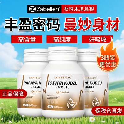 亏本冲量！香港进口木瓜葛根片剂