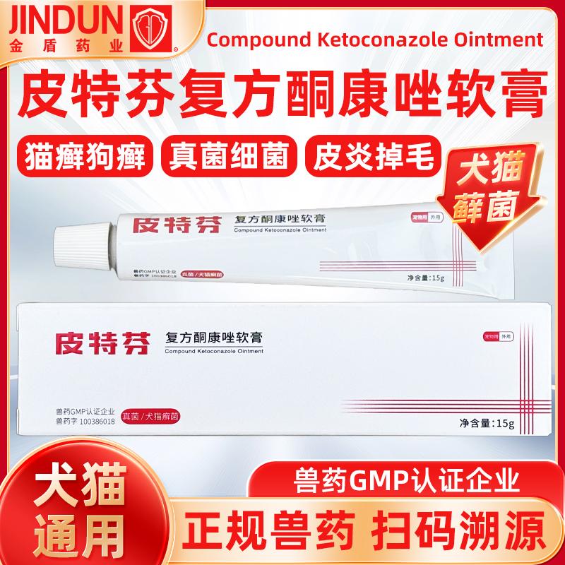 复方酮康唑软膏宠物皮特芬软膏猫藓外用药猫癣药狗狗皮肤病专用药