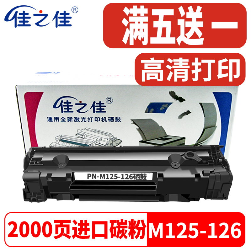 激光打印机易加粉佳之佳M126A