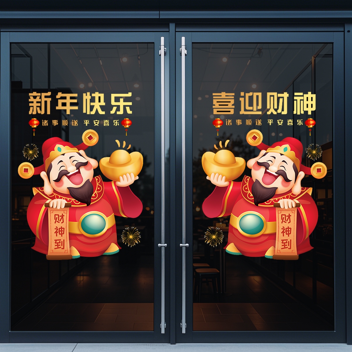 新年财神到装饰玻璃门贴纸商场店铺欢迎光临橱窗装饰布置静电贴画