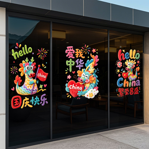国庆橱窗万岁卡通静电窗花门贴