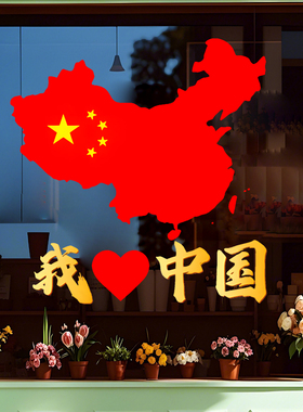 国庆爱国装饰贴画办公室中国地图窗花商场店铺橱窗静电玻璃门贴纸