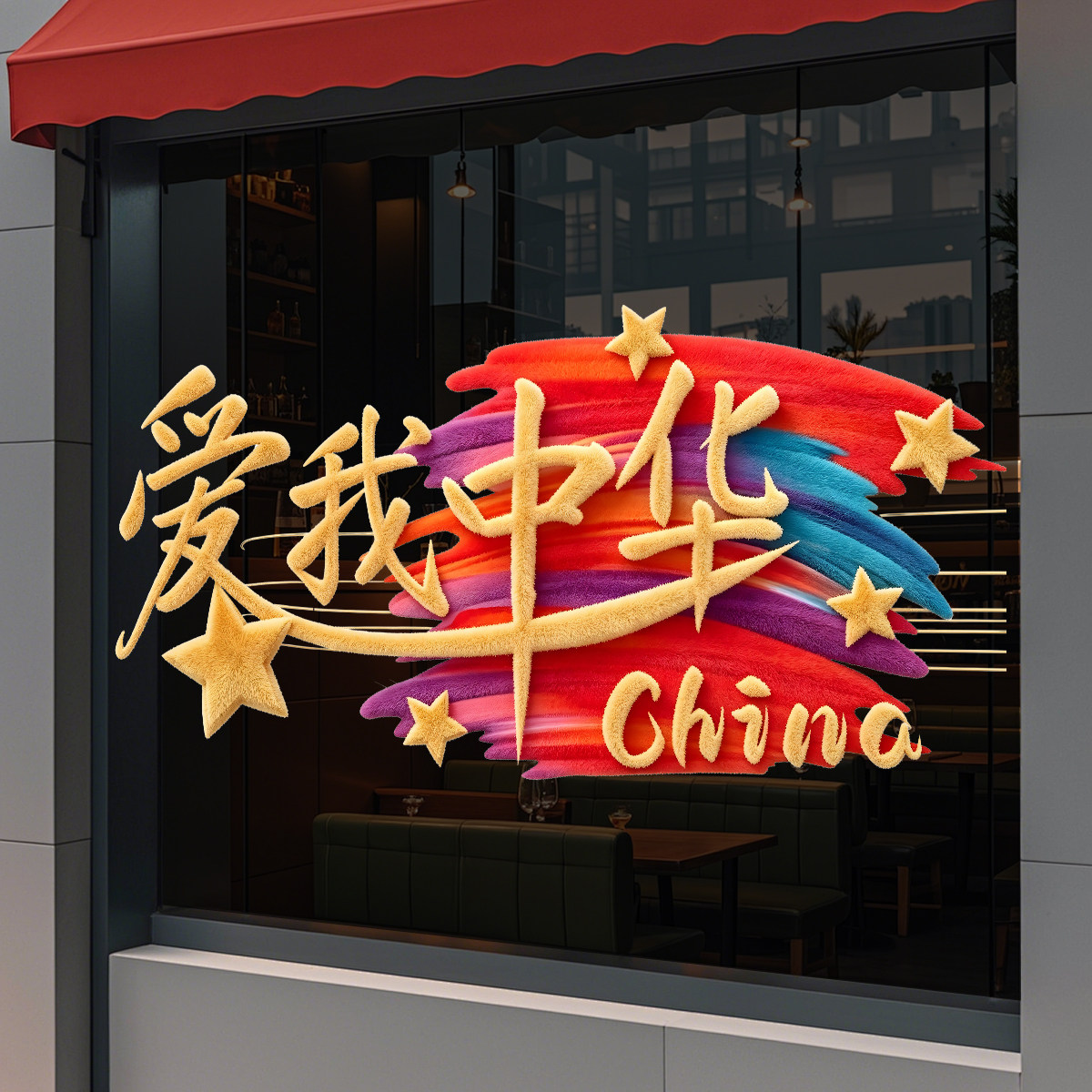 国庆新中式爱国静电贴窗花贴纸