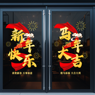 2026新年装饰玻璃贴纸马年春节氛围布置门贴过年元旦丝带窗花新款