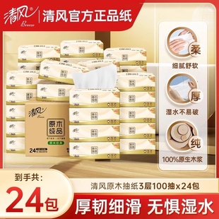 清风抽纸原木纯品3层100抽24包家用亲肤柔韧宿舍用实惠面巾纸纸巾