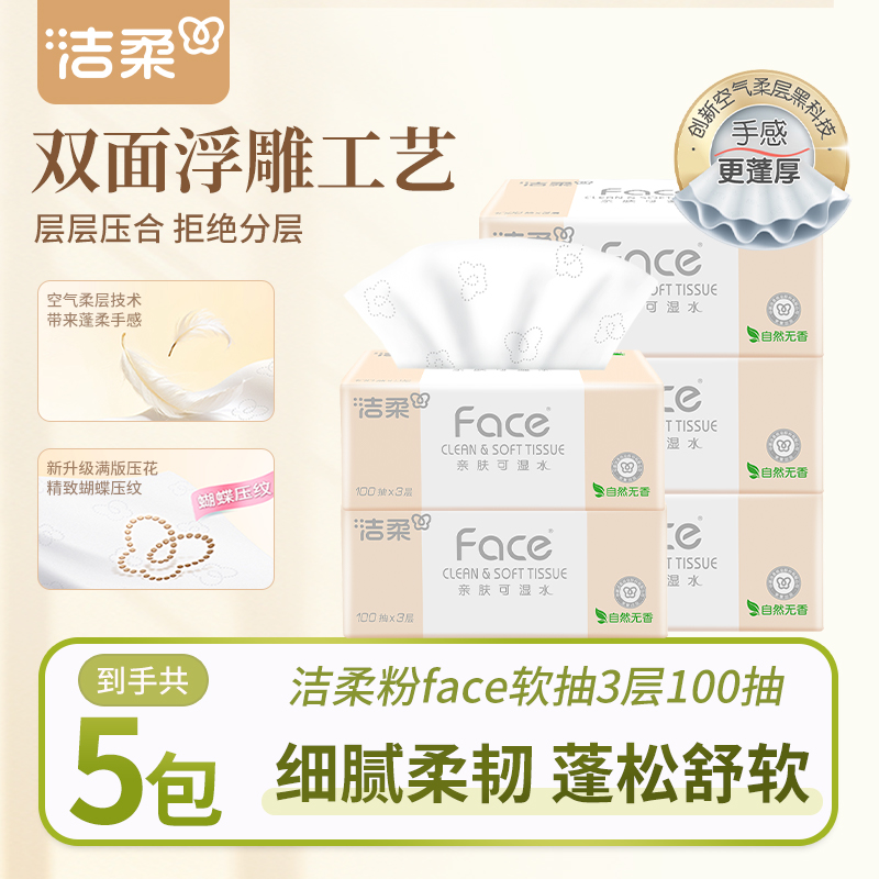 洁柔超柔抽纸家用餐巾纸