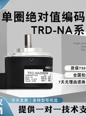 询价替代光阳单圈绝对值编码器TRD-NA256NW 360PWE 1024RPW5M 720