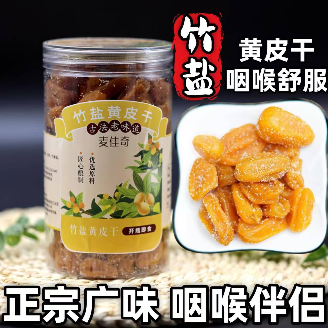竹盐黄皮果干无添加广东特产
