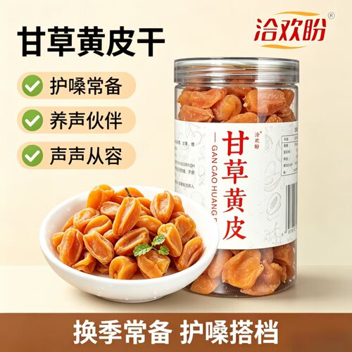 甘草黄皮干广东特产果干主播养声