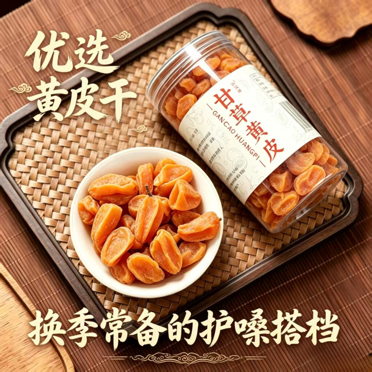 甘草黄皮干广东特产郁南无核润护嗓酸甜可口甘果干果脯主播养声