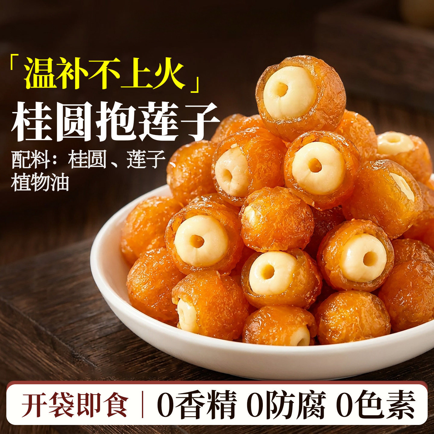 桂圆抱莲子100g桂圆肉龙眼干夹莲子中式点心茶点零食果干滋补零食