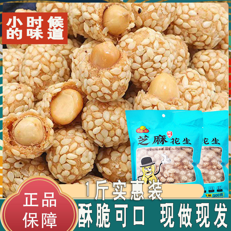 小胖墩芝麻花生多口味花生豆大袋500g实惠装童年怀旧芝麻裹衣花生