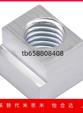 T型螺母 TBK91-M3 TBK92-M4 TBK93-M5 M6 M8 M10 M12 16 怡合达