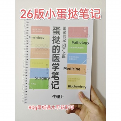 打印2026考研TT师兄【小蛋挞笔记】生理学西医综合考研