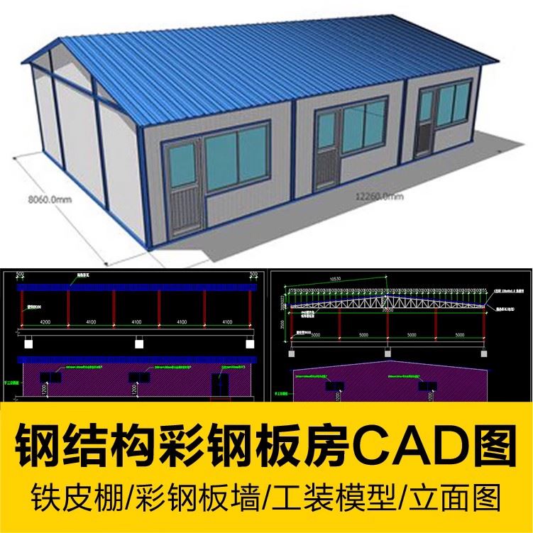 钢结构彩钢板房板墙CAD设计施工图纸铁皮棚搭建工装模型立面图库