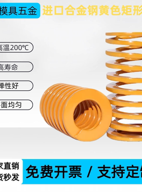 进口合金钢黄色矩形模具弹簧J-YSWF-D6/8/10/12/14/16/18/20/22/2
