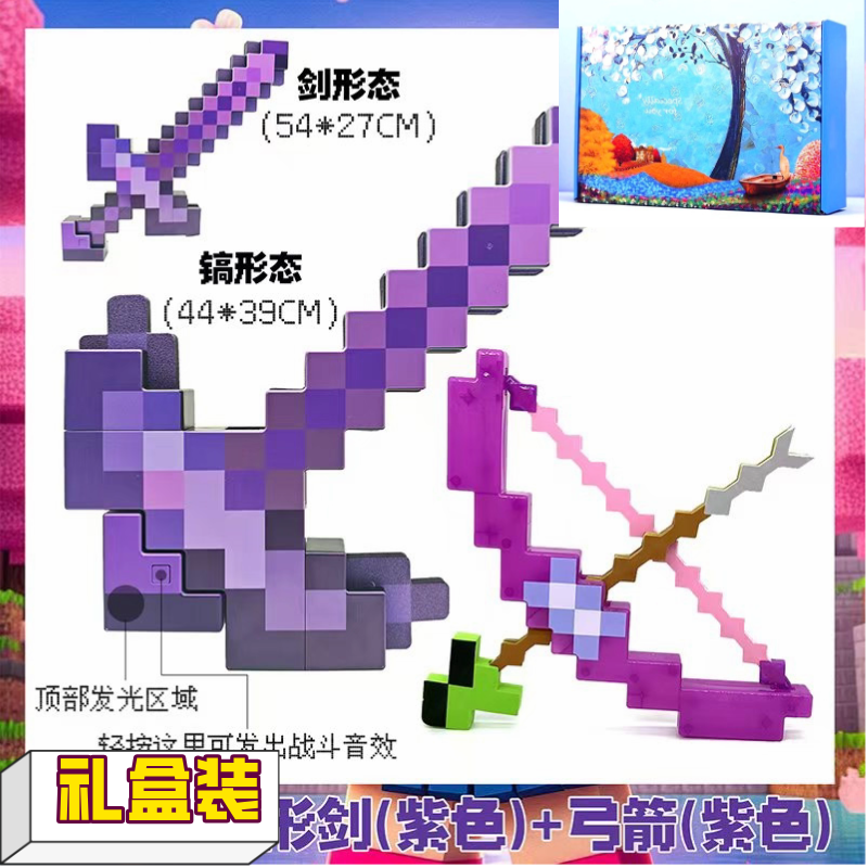 我的世界周边玩具武器弹发射弓箭变形钻石剑稿二合一生日礼盒礼物