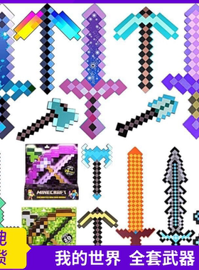 我的世界游戏玩具武器钻石剑镐火把灯模型泡沫斧头弓箭机关枪手办
