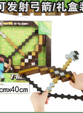 我的世界玩具可发射附魔弓箭钻石剑稿二合一可变形送小朋友礼物