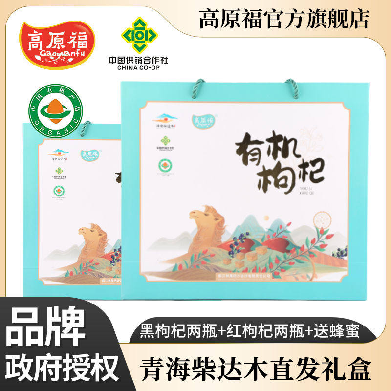 正宗非野生青海柴达木有机黑枸杞红枸杞高原蜜组合杞礼盒罐装礼盒