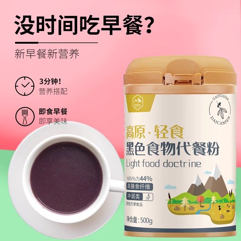 精选黑色食物养生轻食速食早餐代餐粉黑枸杞黑豆黑芝麻益生元500g