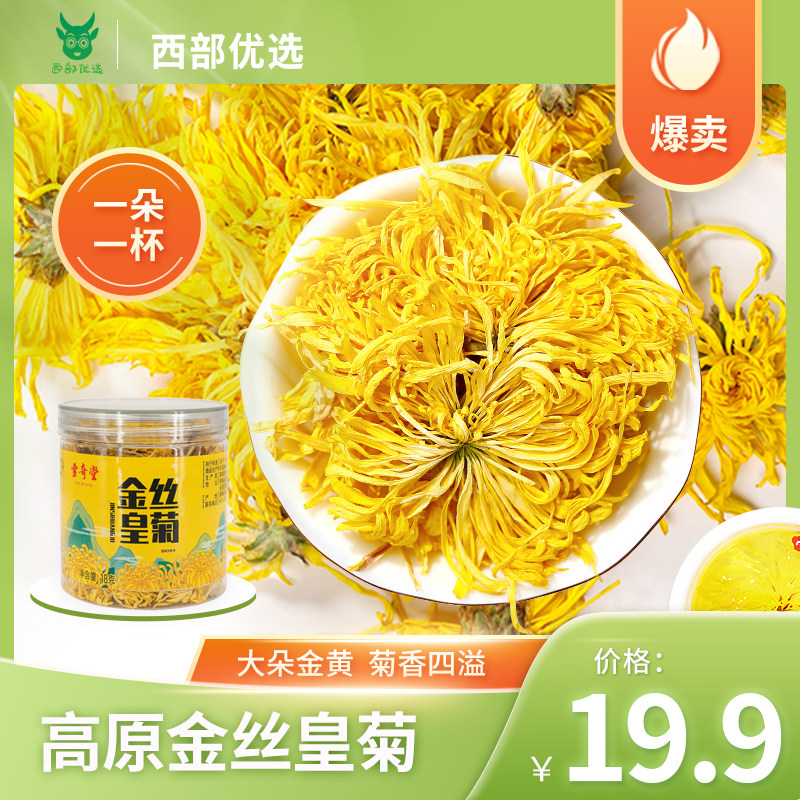金丝皇菊西部农夫菊花茶养身茶
