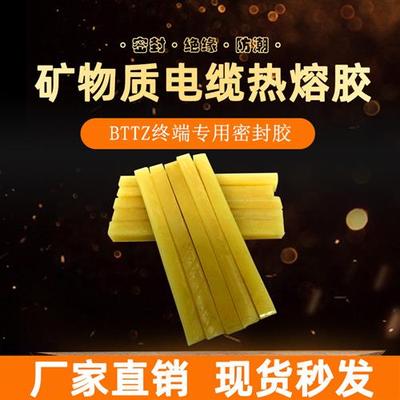 BTTZ矿物质防火绝缘电缆热熔胶 四五芯终端头填充封口专用密封蜡