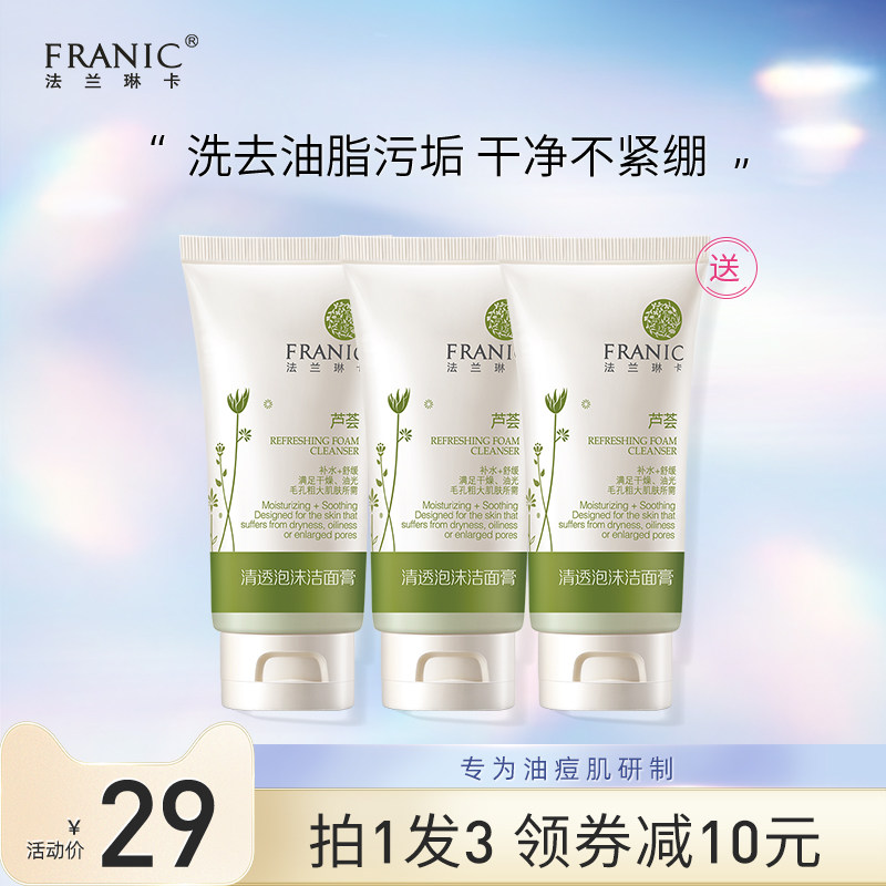 法兰琳卡芦荟清透泡沫洗面奶男女士控油补水保湿祛痘深层清洁学生