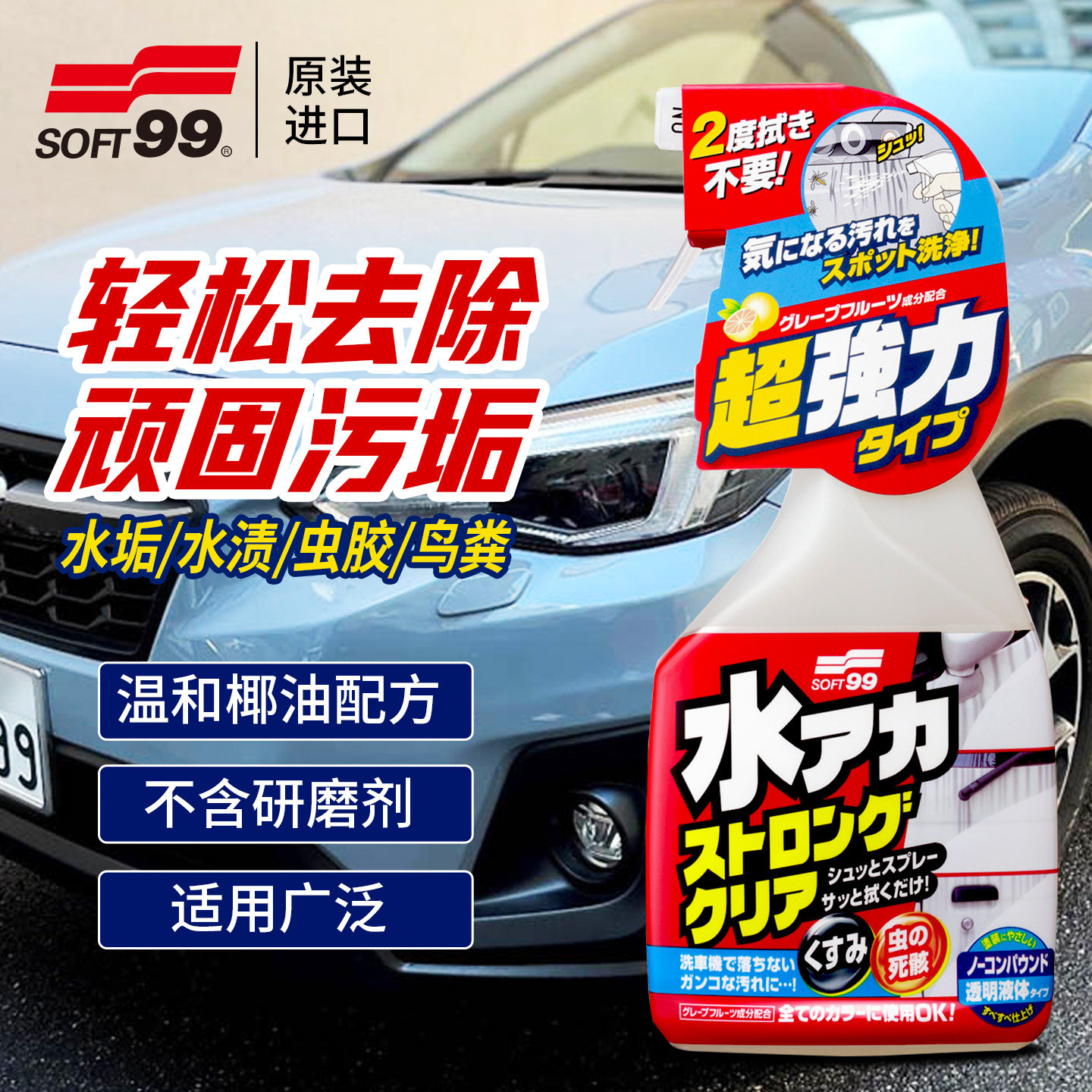 SOFT99汽车漆面水垢去除剂水痕水渍水印虫胶鸟粪酸雨印清洗清洁剂