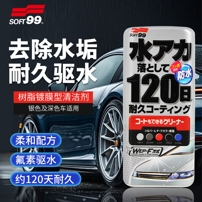 SOFT99树脂镀膜型清洁剂