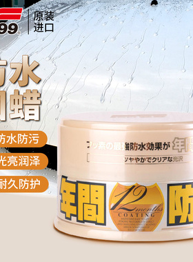SOFT99车蜡黑白色车专用汽车打蜡通用养护抛上光镀膜腊正品年间蜡