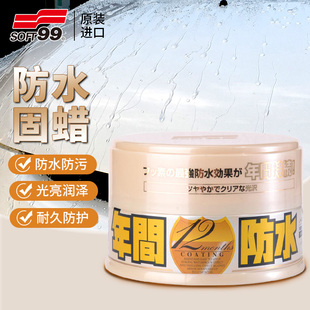 SOFT99车蜡黑白色车专用汽车打蜡通用养护抛上光镀膜腊正品年间蜡