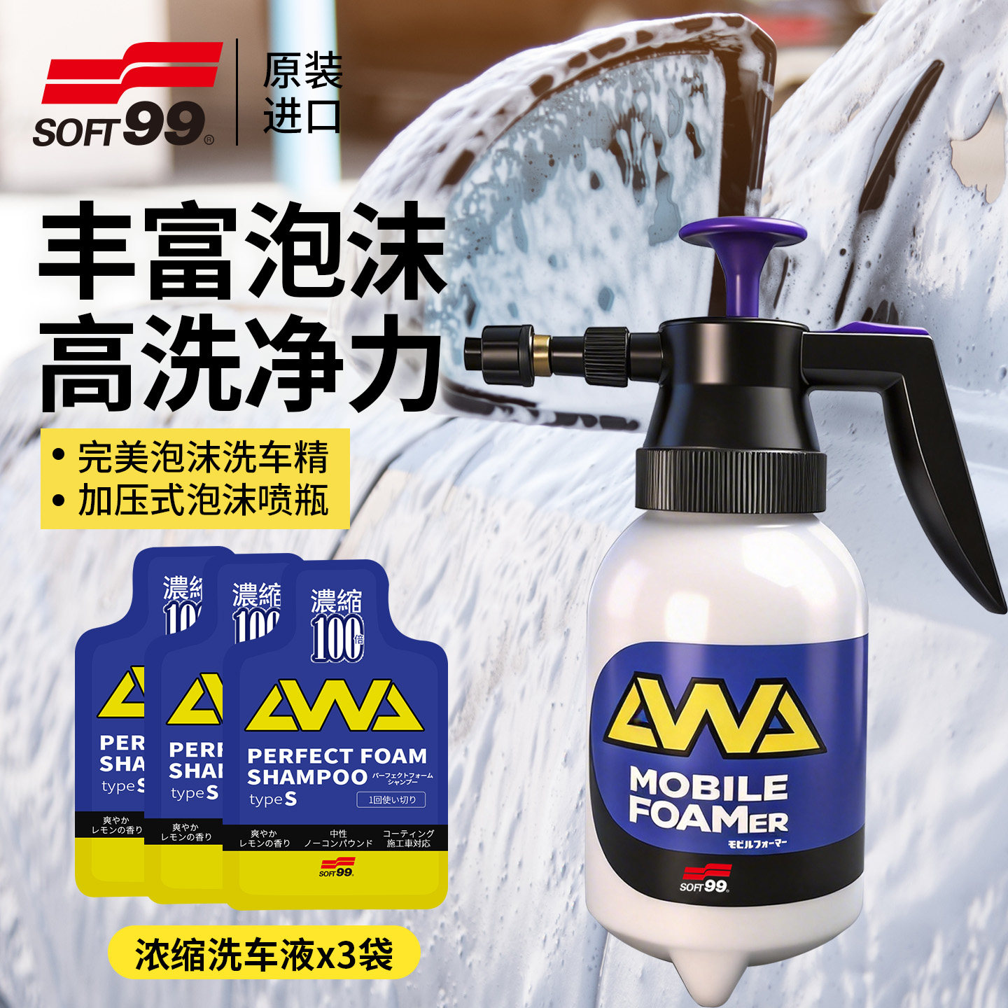 SOFT99洗车泡沫喷壶手持家用洗车液打泡沫神器高压pa壶洗车工具