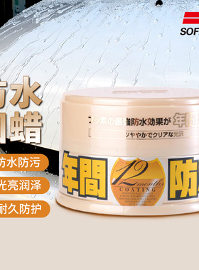 SOFT99车蜡黑白色车专用汽车打蜡通用养护抛上光镀膜腊正品年间蜡