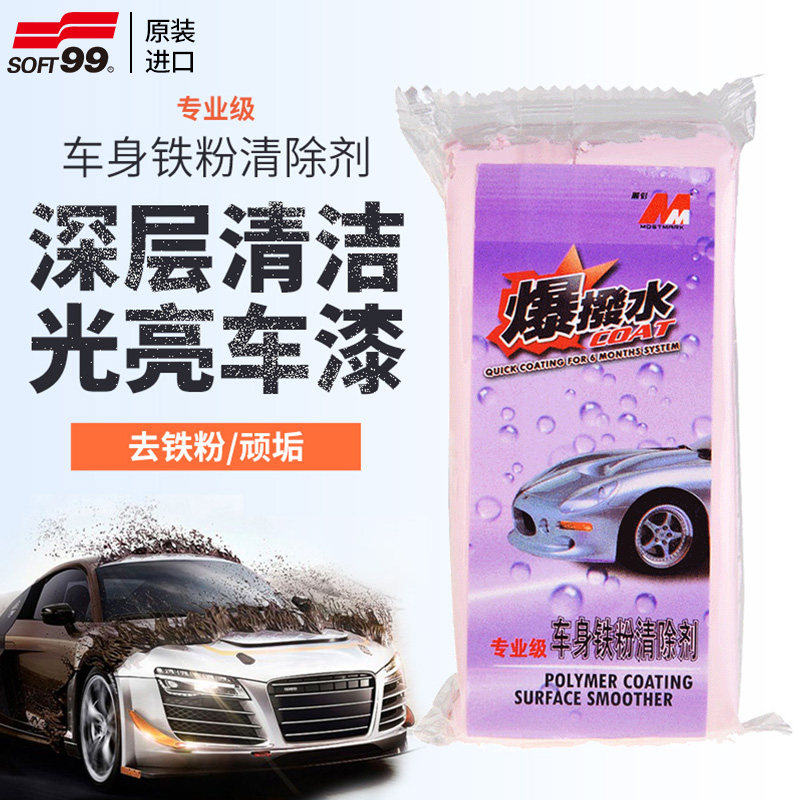 SOFT99洗车去污泥清洁剂去除粉尘飞漆铁粉虫胶擦车火山泥 驱水型