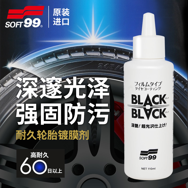 SOFT99持久轮胎镀膜剂轮胎蜡光亮剂滋养膏釉宝轮胎不发黄增黑光亮