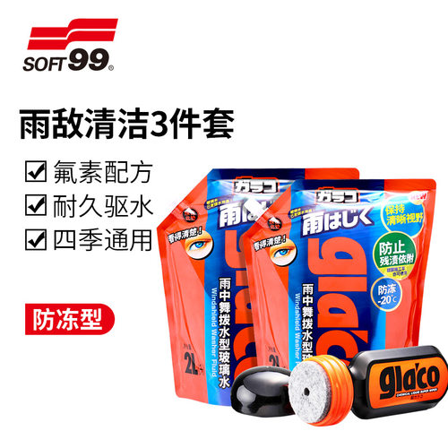 soft99雨敌汽车窗驱水强力去污