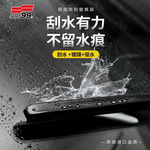 SOFT99镀膜驱水有骨雨刮器