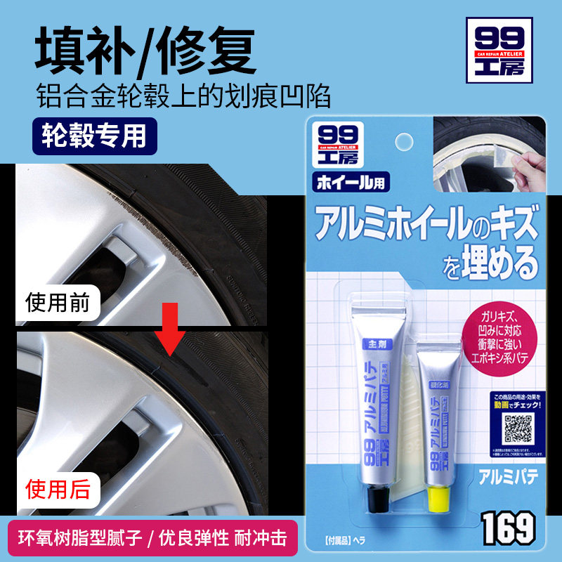 SOFT99工房铝制修补剂