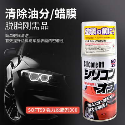 SOFT99强力汽车漆面除蜡层脱脂剂开 蜡去除镀晶漆面去污蜡痕去除