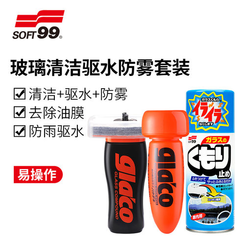 soft99雨敌汽车防雨驱水除雾