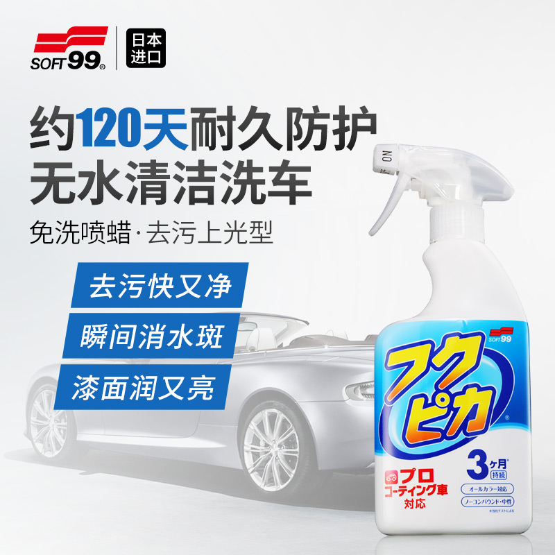 soft99汽车蜡液体车腊镀膜