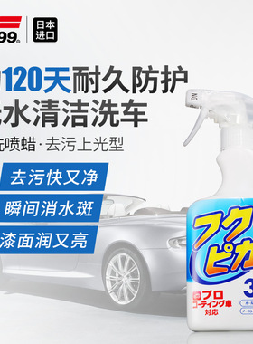 SOFT99免水洗汽车漆手喷蜡黑白色专用去污上光通用养护液体镀膜蜡
