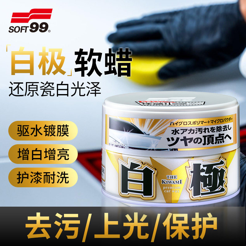 SOFT99去污蜡汽车蜡黑白色车专用镀膜养护上光正品车腊修复划痕蜡