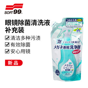 SOFT99眼镜清洁液补充装擦拭手机屏幕眼睛镜片专用去污除菌清洗剂