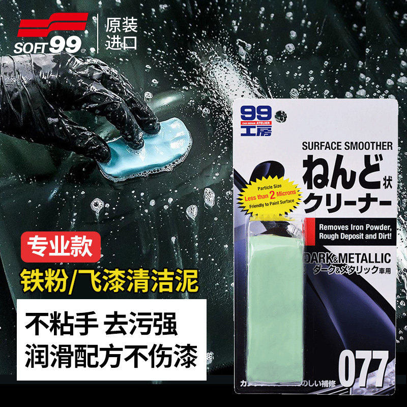 SOFT99洗车泥白车专用强力去污火山磨泥黑车擦汽车漆面去飞漆神器