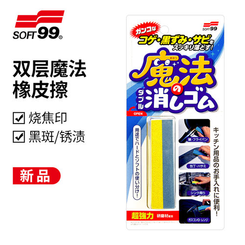 SOFT99除锈渍焦痕魔术橡皮擦