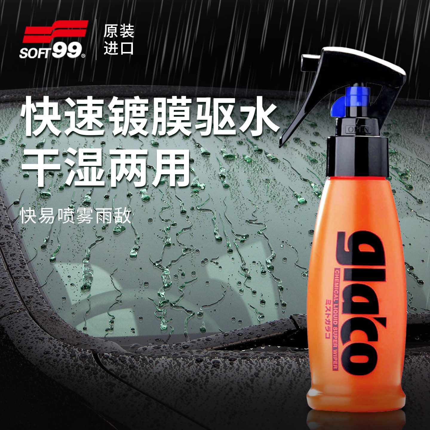 soft99防水反光镜汽车玻璃图片