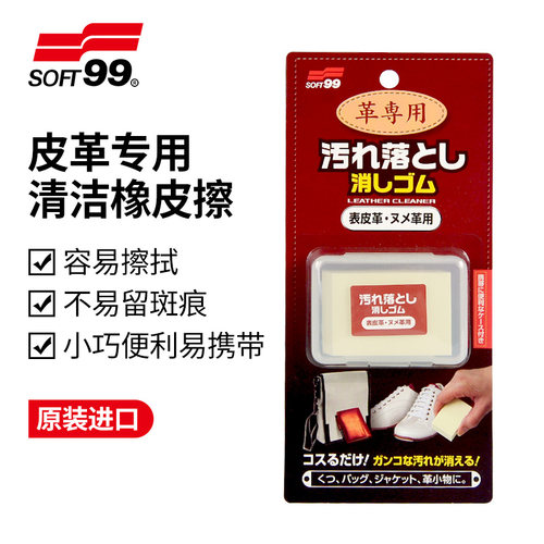 SOFT99真皮、皮革专用清洁橡皮擦